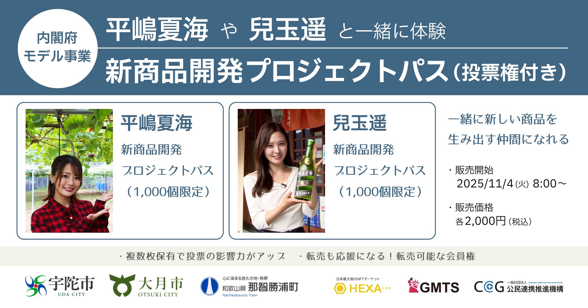 【内閣府モデル事業】平嶋夏海や兒玉遥と地方創生の商品開発プロジェクトに参加できる転売可能な会員権登場！NFTマーケットのHEXA（ヘキサ）