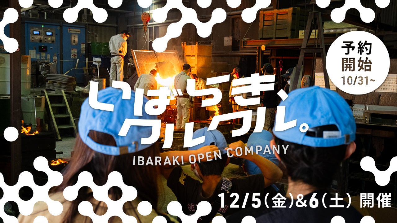 企業とまちの未来をひらく「いばらき、クルクル。」（茨木市オープンカンパニー事業）12/5（金）-6（土）開催！