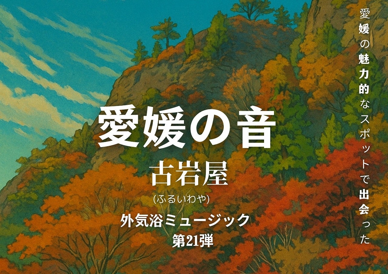 「愛媛の音」シリーズ第21弾、サウナ外気浴ミュージック　11月7日リリース【愛媛県・伊予の湯治場　喜助の湯】