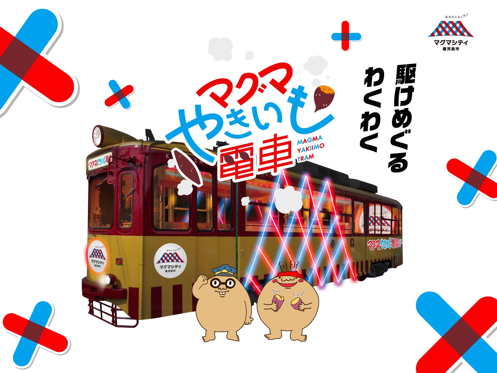 ほくほくの焼き芋を⾷べながら街中を巡る体験型路⾯電⾞「マグマやきいも電⾞」2026年2月に開催決定！コラボレーション企画の応募受付も開始