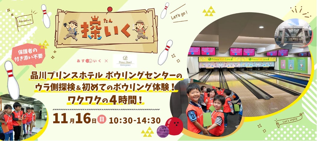 品川プリンスホテル ボウリングセンターで“裏側探検＆初めてのボウリング”　子どもたちの“ワクワク”まなびの機会を提供するあすいくの体験型一時保育「探いく」シリーズの最新企画が開催！