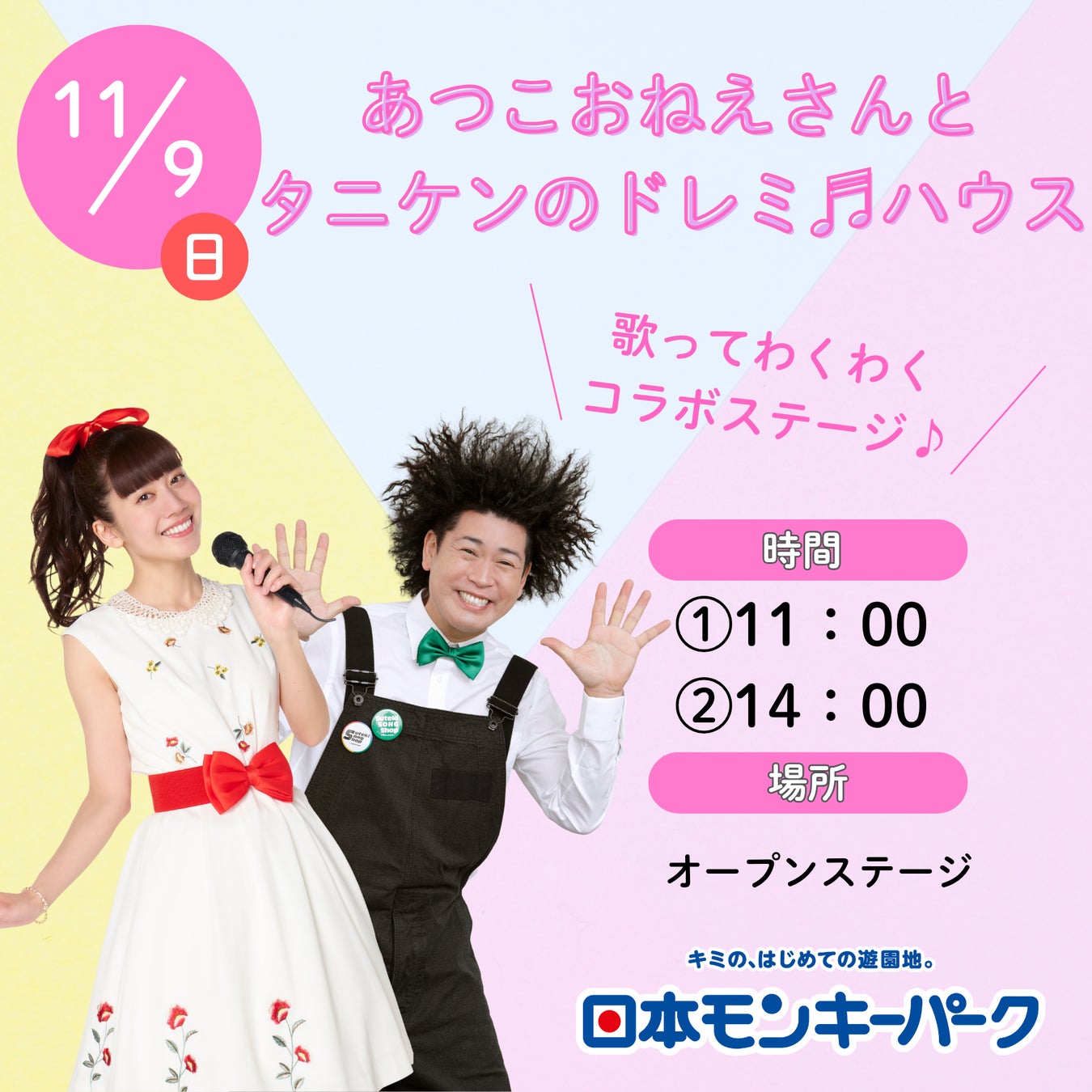 【日本モンキーパーク】「あつこおねえさんとタニケンのドレミ♬ハウス」ステージショー開催！2025年11月9日（日）＜愛知＞