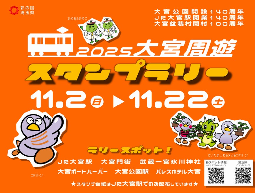 【埼玉県】大宮公園開設140周年記念「大宮周遊スタンプラリー」及び「第3回大宮第二公園防災秋まつり」の開催について