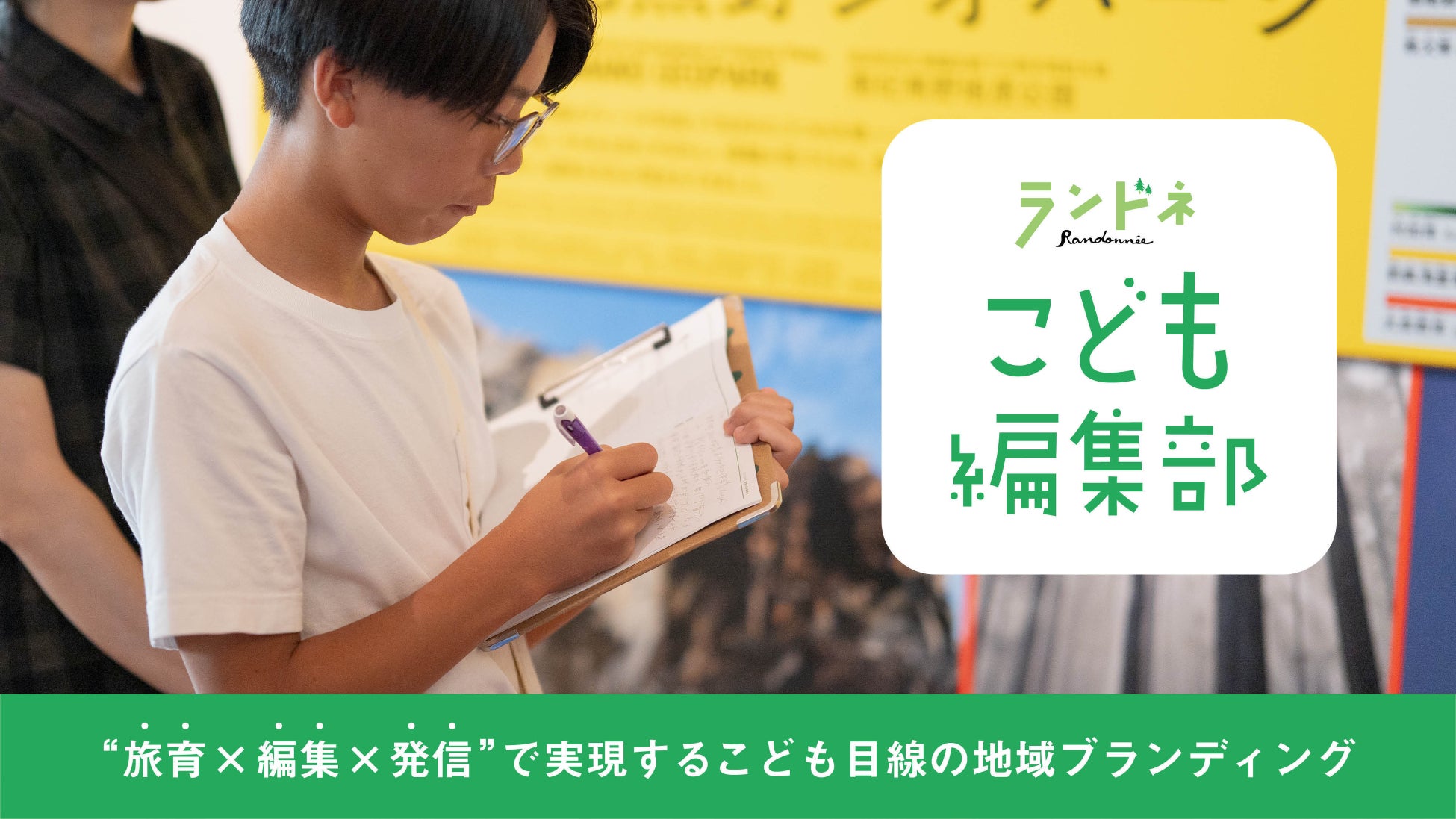 子どもたちが編集部員に。旅育を通じて地域の魅力を発信する新プロジェクト「ランドネこども編集部」始動 ― 地域ブランディングの新しいかたちを提案 ―