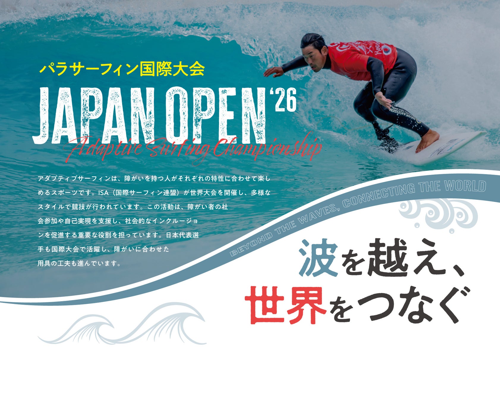 日本初の国際アダプティブサーフィン大会「Japan Open 2026」開催決定　障がいの有無を超え、誰もが波に挑む共生スポーツへ コピー