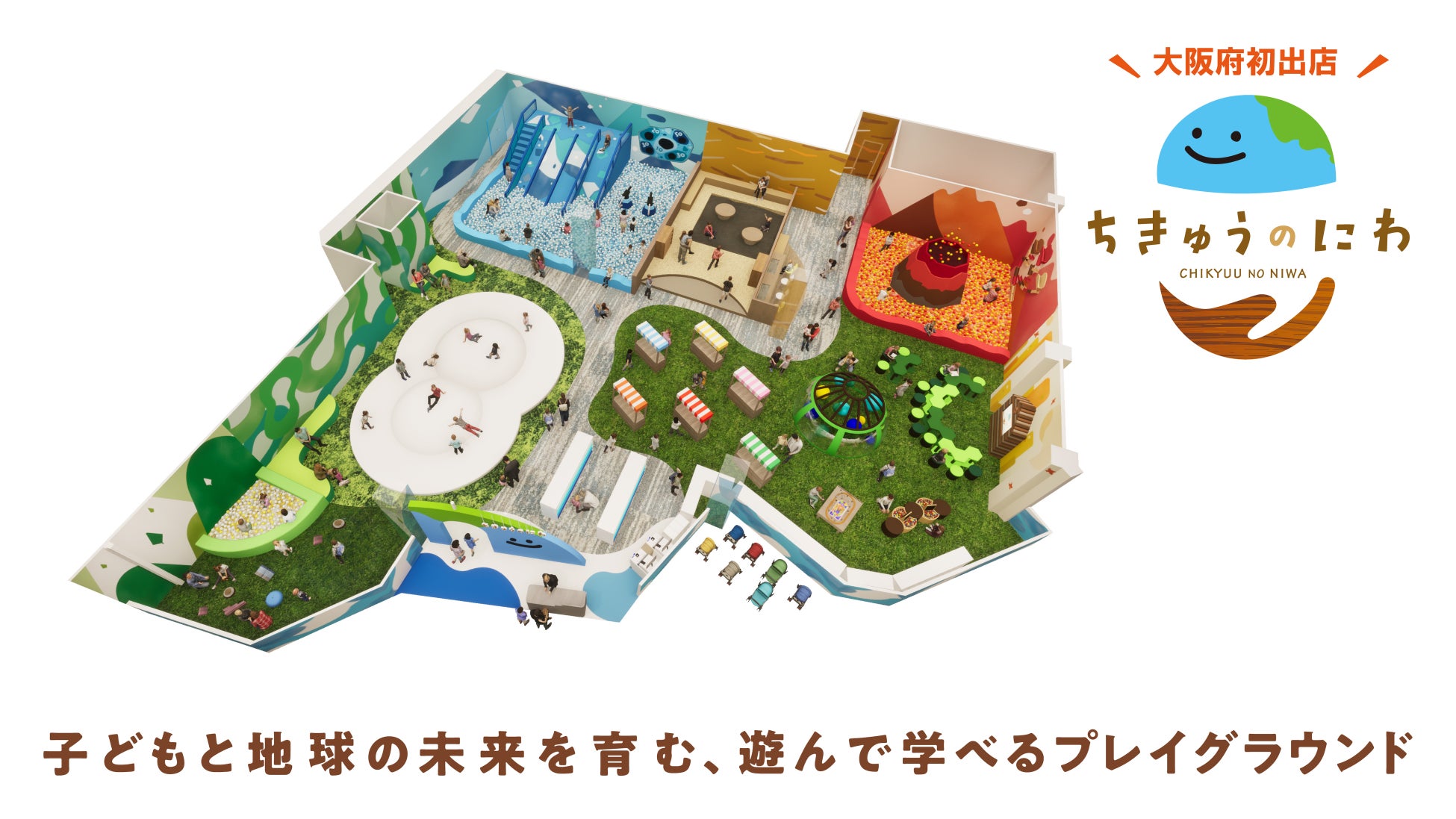 大阪府初出店！地球をテーマにした屋内型こどもの遊び場「ちきゅうのにわ 堺鉄砲町店」11月28日（金）イオンモール堺鉄砲町にオープン