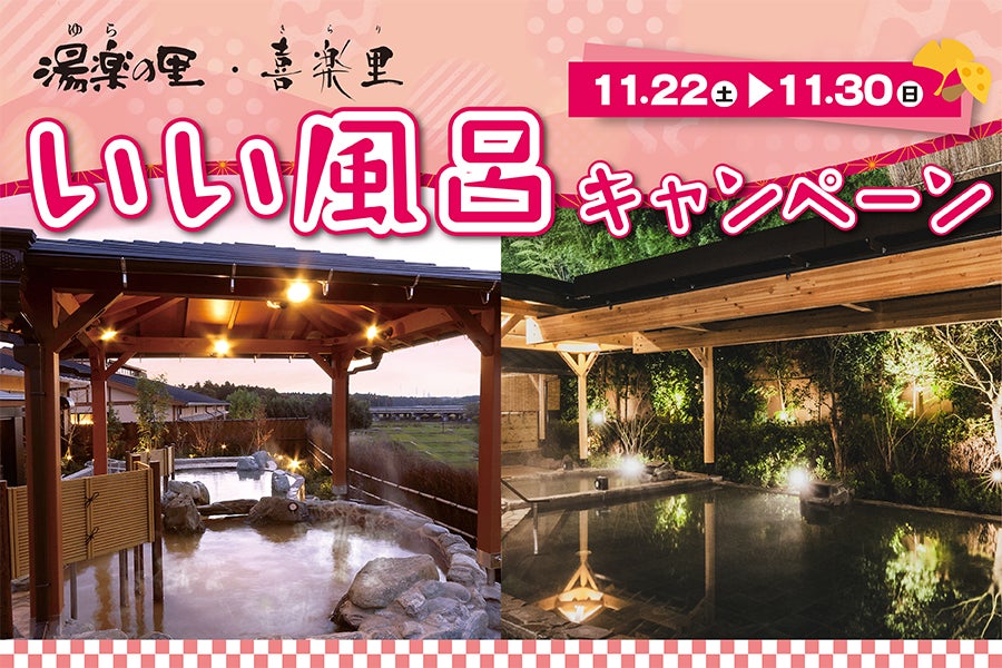 11月26日はいい風呂の日！日帰り温浴施設『湯楽の里・喜楽里』11/22～11/30イベント盛り沢山の「いい風呂キャンペーン」開催！