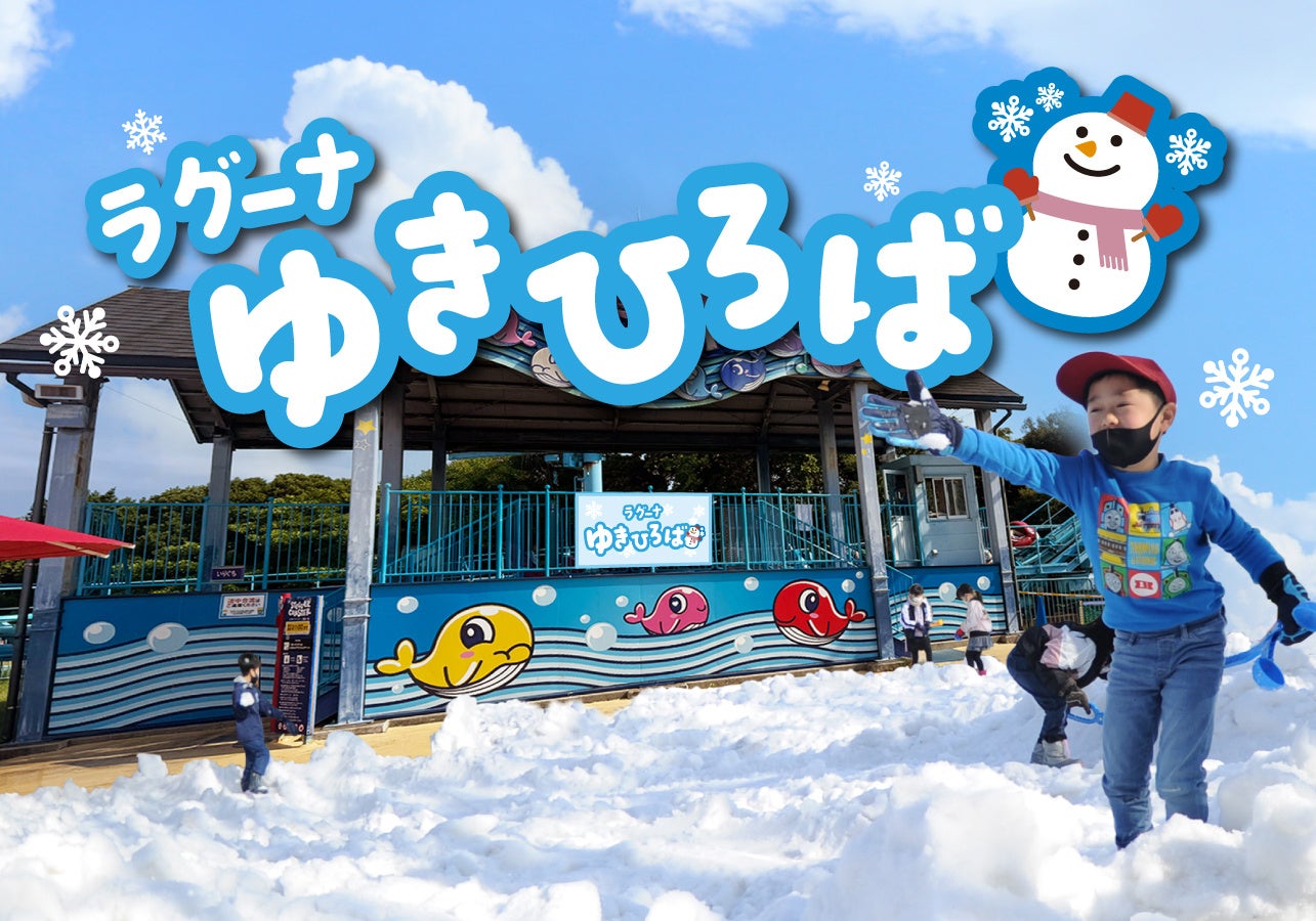 期間限定の「ラグーナゆきひろば」初開催　2026年1月10日（土）～2月23日（月・祝）
