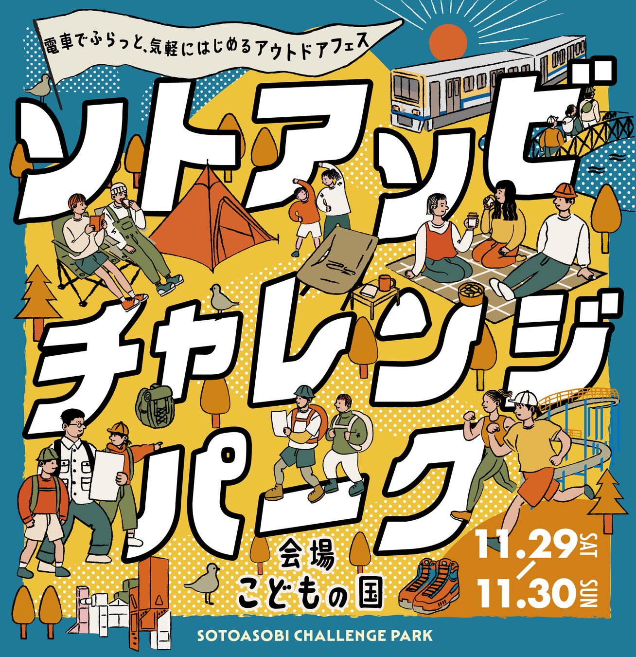 東急電鉄×横浜高速鉄道 Ｐｒｅｓｅｎｔｓ２０２５年１１月２９日（土）・３０日（日）のアウトドアフェス「ソトアソビチャレンジパーク ｉｎ こどもの国」開催概要を発表！