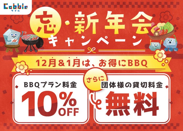 12月＆1月は、お得にBBQができる『忘・新年会キャンペーン』開催！ 宇都宮市大谷の手ぶらBBQ施設「Cobble（カブル）」で冬の宴会を。