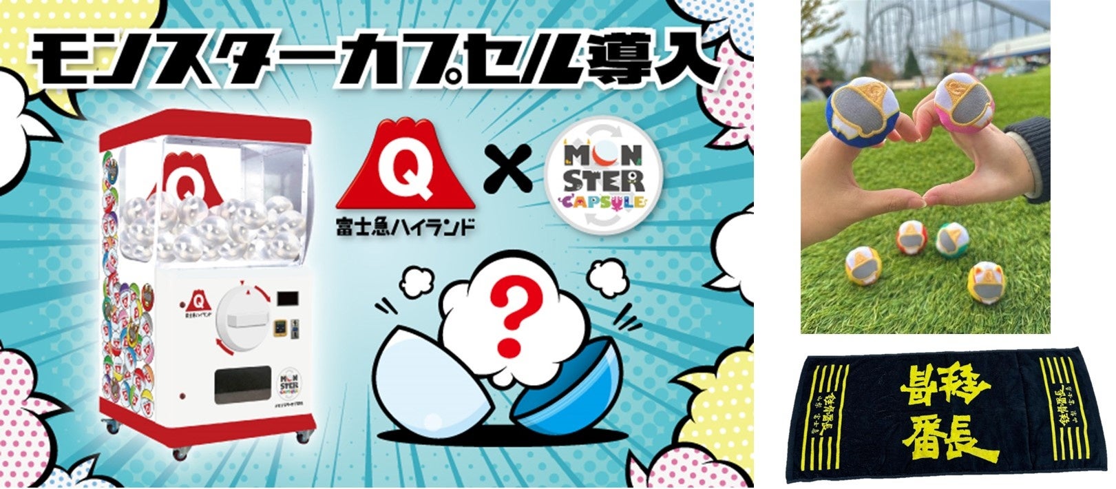 話題の「ぬいリング」や懐かしの「鉄骨番長タオル」など新登場！巨大カプセルマシン「モンスターカプセル」、富士急ハイランド限定グッズが続々投入中！