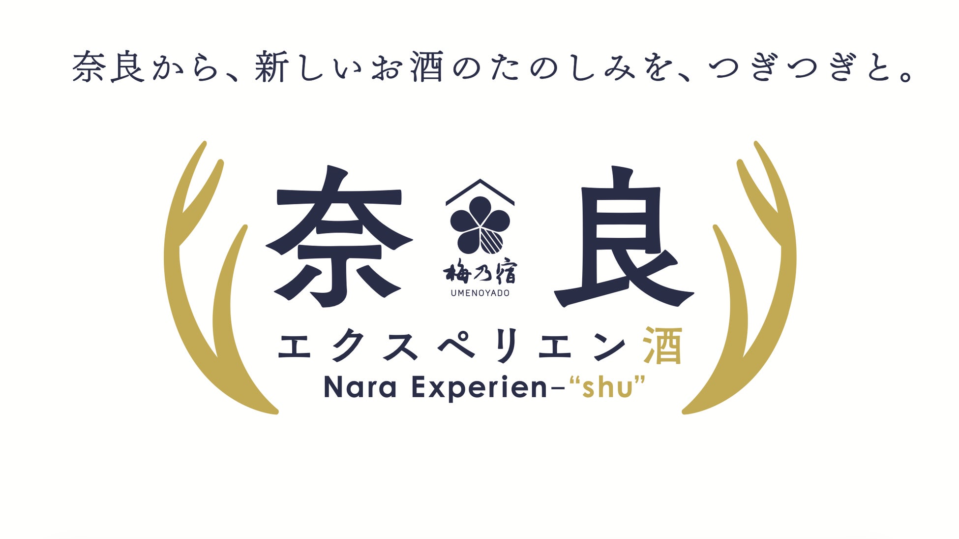 【梅乃宿酒造】“奈良から、新しいお酒のたのしみを、つぎつぎと。” 奈良の観光や食文化と掛け合わせた体験型プロジェクト「奈良エクスペリエン酒」始動