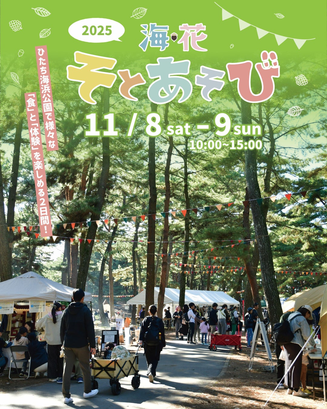 食”と“体験”をテーマとしたアウトドアイベント　「海・花そとあそび2025」 を開催します（国営ひたち海浜公園）