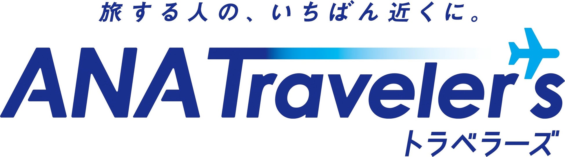 安心の旅をANAで　ANAトラベラーズ 海外パッケージツアー　特別企画ツアーなど2026年4月以降出発の新商品を発売