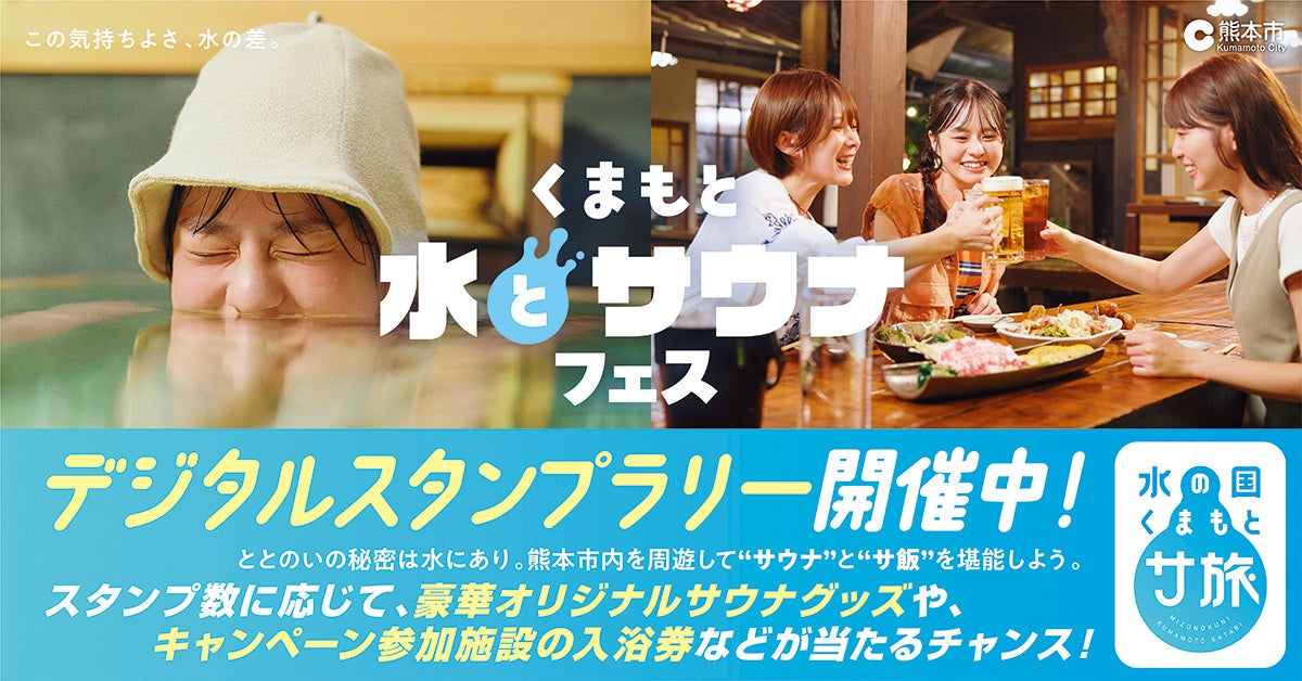 くまもと水とサウナフェス　デジタルスタンプラリー開催中‼～熊本市内を周遊して“サウナ”と“サ飯”を堪能しよう。～