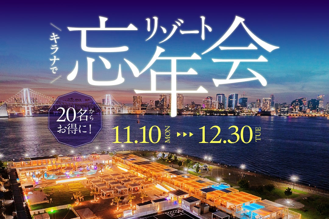 キラナガーデン豊洲の『リゾート忘年会』予約受付開始：提供2025年11月10日（月）～12月30日（火）【キラナガーデン豊洲】