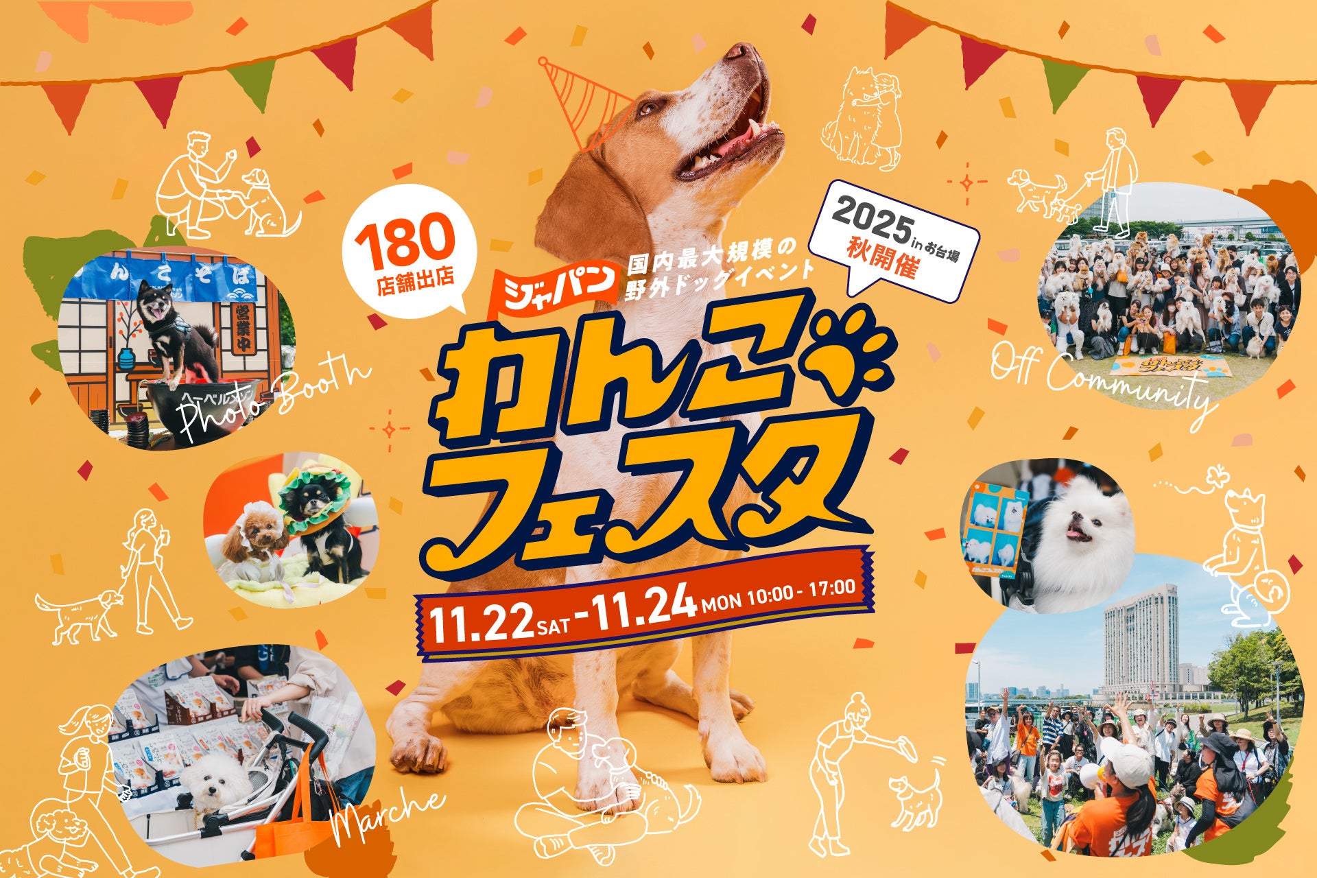 「ジャパンわんこフェスタ2025 秋 in お台場」11月22日(土)から3日間開催！注目コンテンツをご紹介！