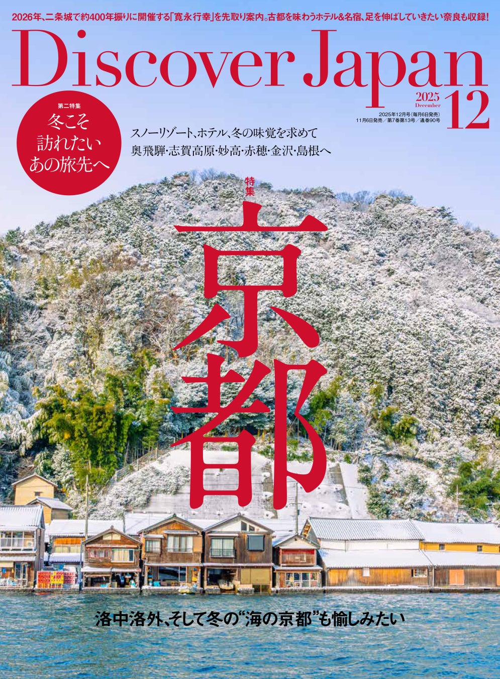 『Discover Japan（ディスカバー・ジャパン）』 2025年12月号「京都／冬こそ訪れたいあの旅先へ」が11月6日に発売！