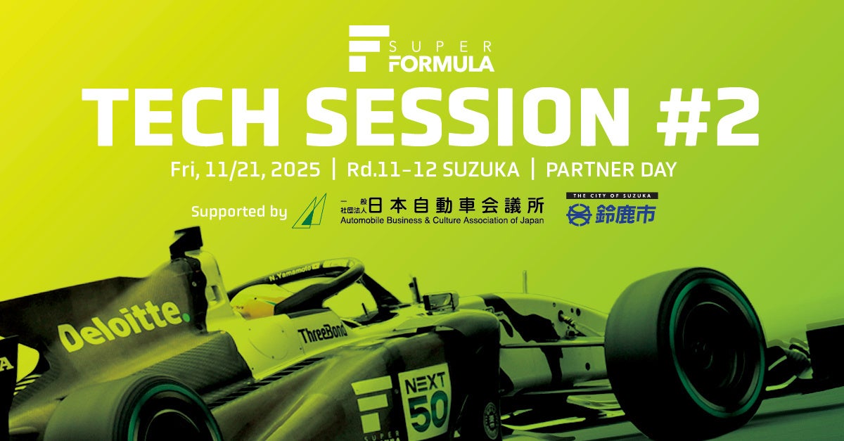 11/21(⾦) SUPER FORMULA 第2回技術セッションin鈴⿅サーキットへ ⽇本⾃動⾞会議所および鈴⿅市による後援決定!