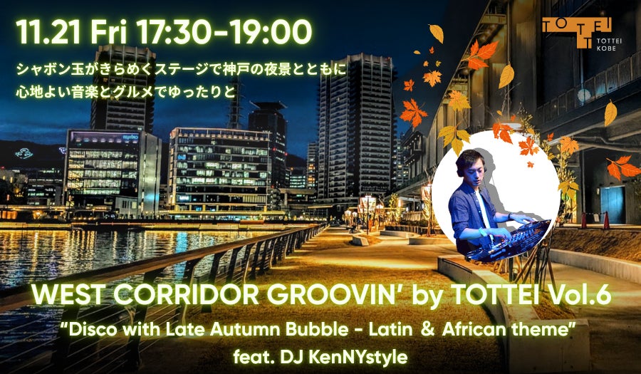 「WEST CORRIDOR GROOVIN’ by TOTTEI Vol.6」年内最後！ TOTTEIが秋から冬へと踊りだす夜に