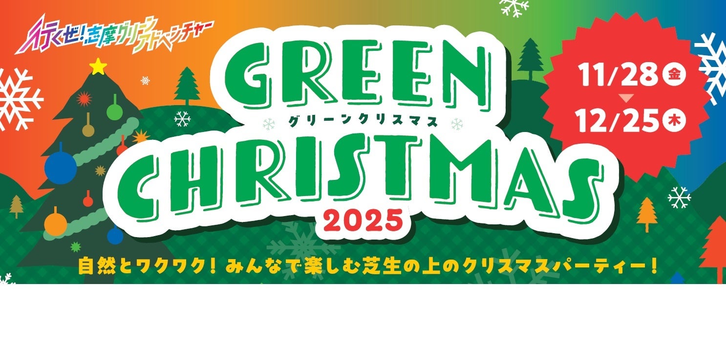 「志摩グリーンアドベンチャー　グリーンクリスマス2025」2025年11月28日（金）から12月25日（木）まで開催～大自然のなかで楽しむクリスマスイベント～