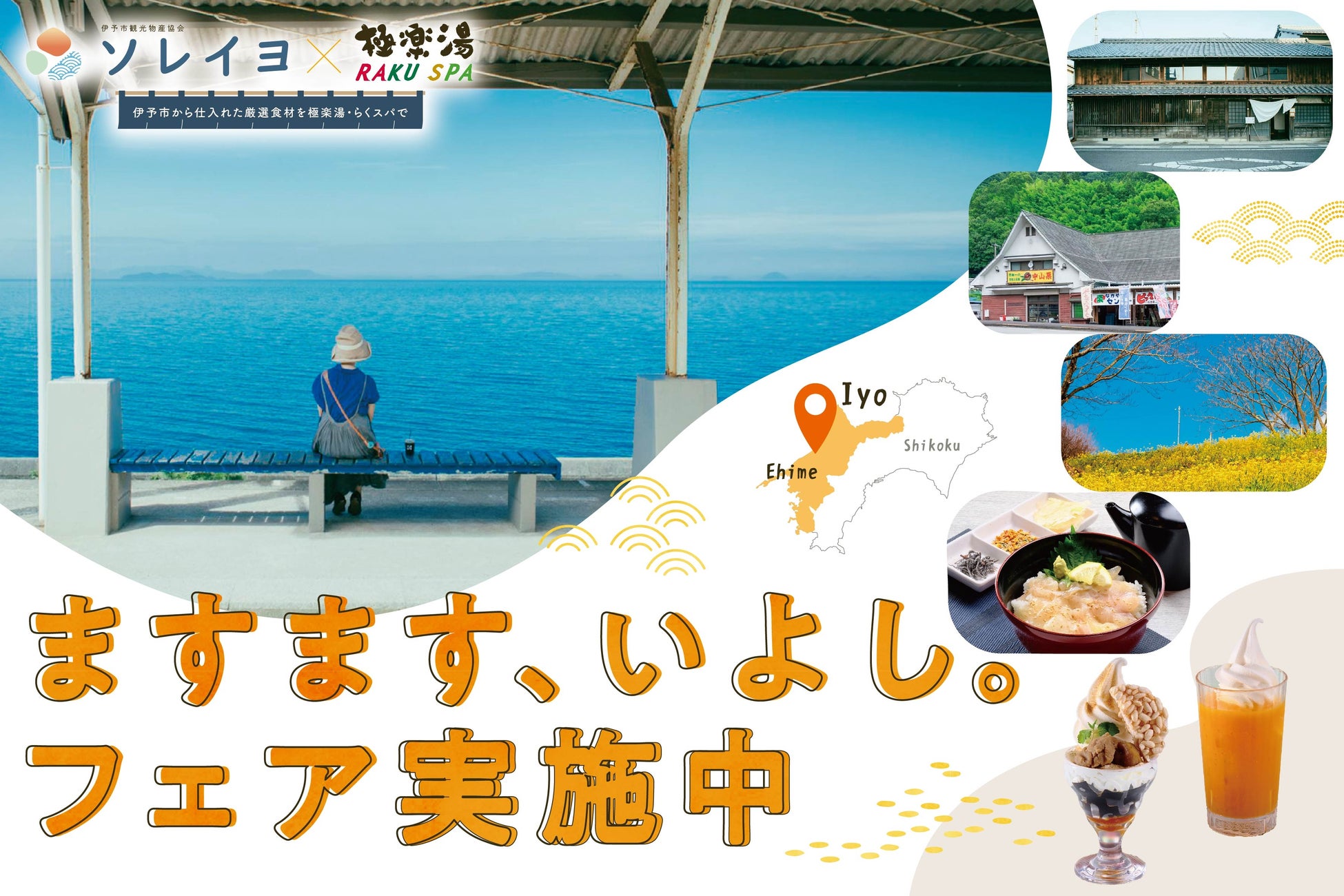 伊予市観光物産協会 ソレイヨ×極楽湯・RAKU SPA「ますます、いよし。」フェアを11月5日(水)より開催！