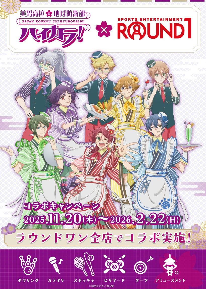 TVアニメ『美男高校地球防衛部ハイカラ！』×『ROUND1』全店コラボキャンペーンの開催が決定！11/20(木)から新規描き下ろしイラストを使用したグッズが登場！