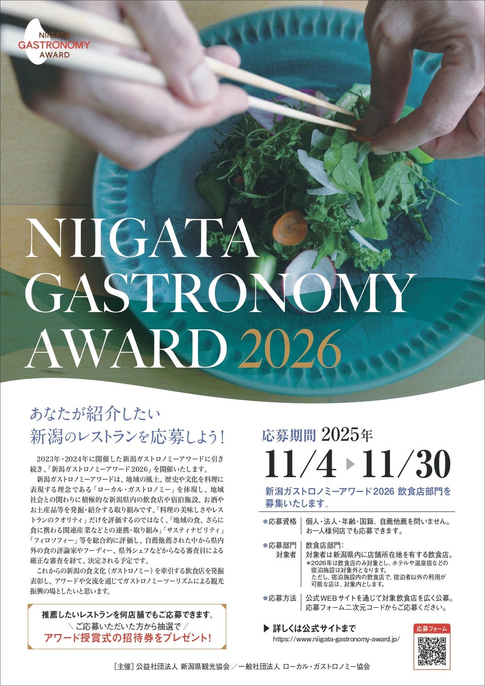 【ホテルオークラ新潟】12月14日（日）に世界が認めた酒文化と新潟の恵みの饗宴「酒とごちそう～酒都物語～」を開催