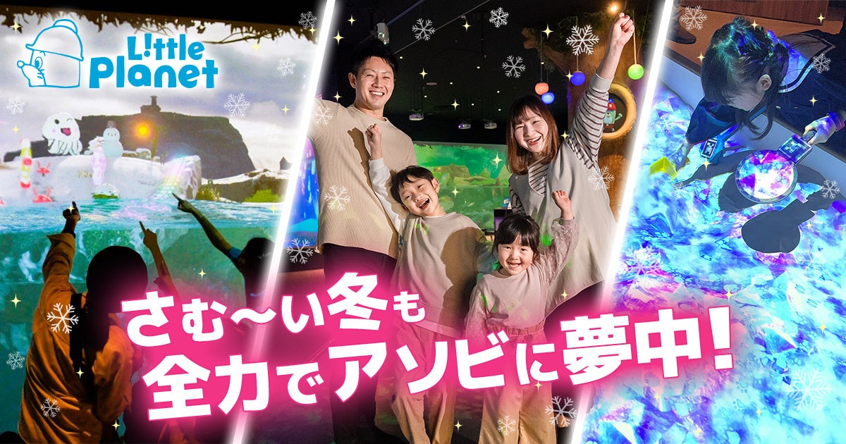 クリスマスや冬休みは家族で“未来のアソビ”に夢中になろう！リトルプラネットで11月7日（金）から冬季限定アトラクションがスタート