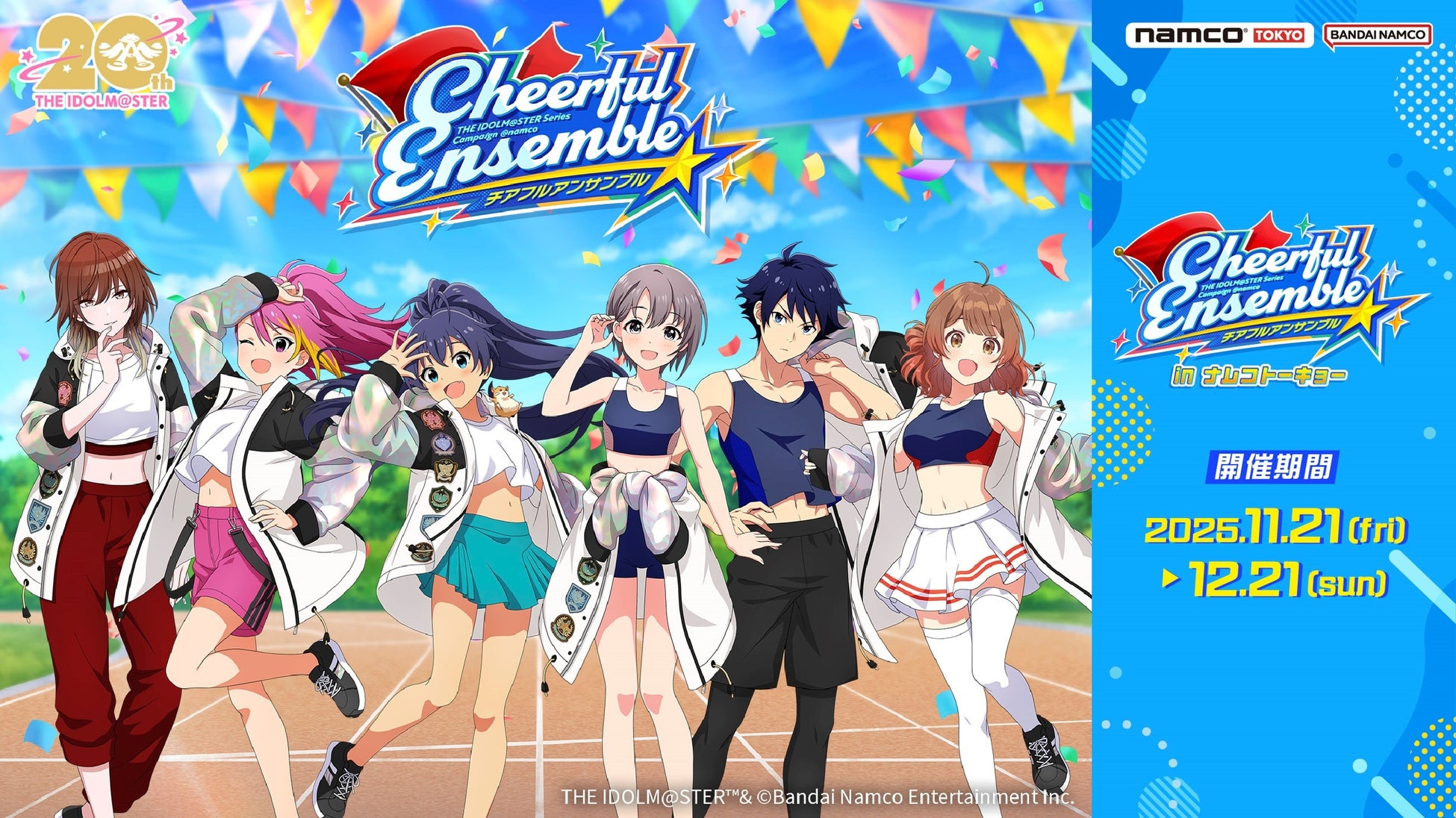 『アイドルマスター』シリーズの期間限定イベント 「チアフルアンサンブル in ナムコトーキョー」 11月21日(金)から「namco TOKYO」で開催