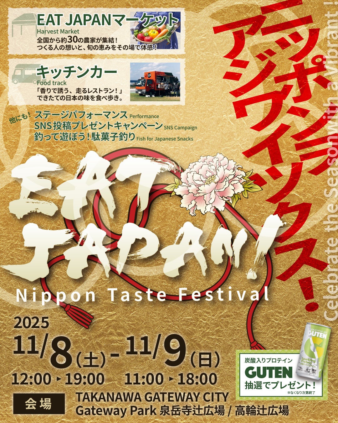 TAKANAWA GATEWAY CITYで初の3万人規模イベント『EAT JAPAN！〜Nippon Taste Festival〜』11月8日・9日開催