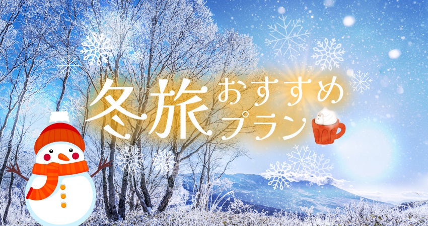 【サンフロンティアホテルズ】心も体も温まる旅へ。「冬旅」限定プランの販売を開始