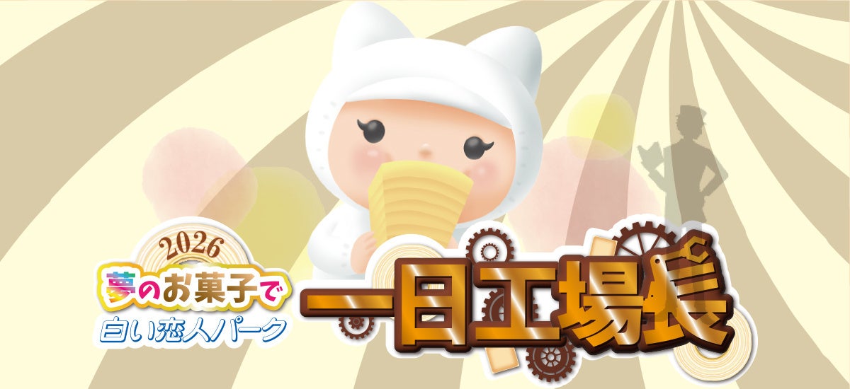 「夢のお菓子で白い恋人パーク一日工場長」イベントのお知らせ
