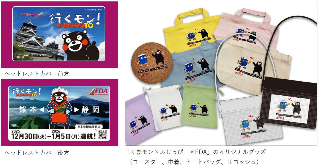 FDA 「阿蘇くまモン空港」とのコラボレーション企画実施について