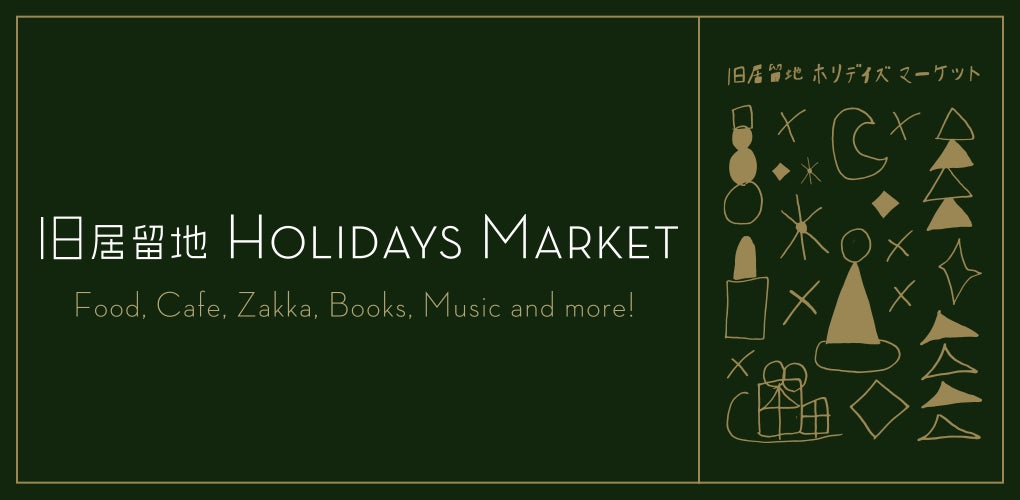 ＼ホリデイ気分を一足お先に旧居留地から♡／「旧居留地ホリデイズマーケット」12月6日(土) 開催決定！