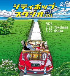 来春、ライブ開催決定！「シティポップ・スタジオLIVE vol.3」  全10アーティストが横浜・大阪に集結！