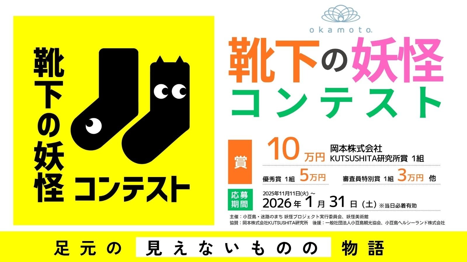 11月11日「靴下の日」からスタート　岡本株式会社KUTSUSHITA研究所 presents「靴下の妖怪コンテスト」開催