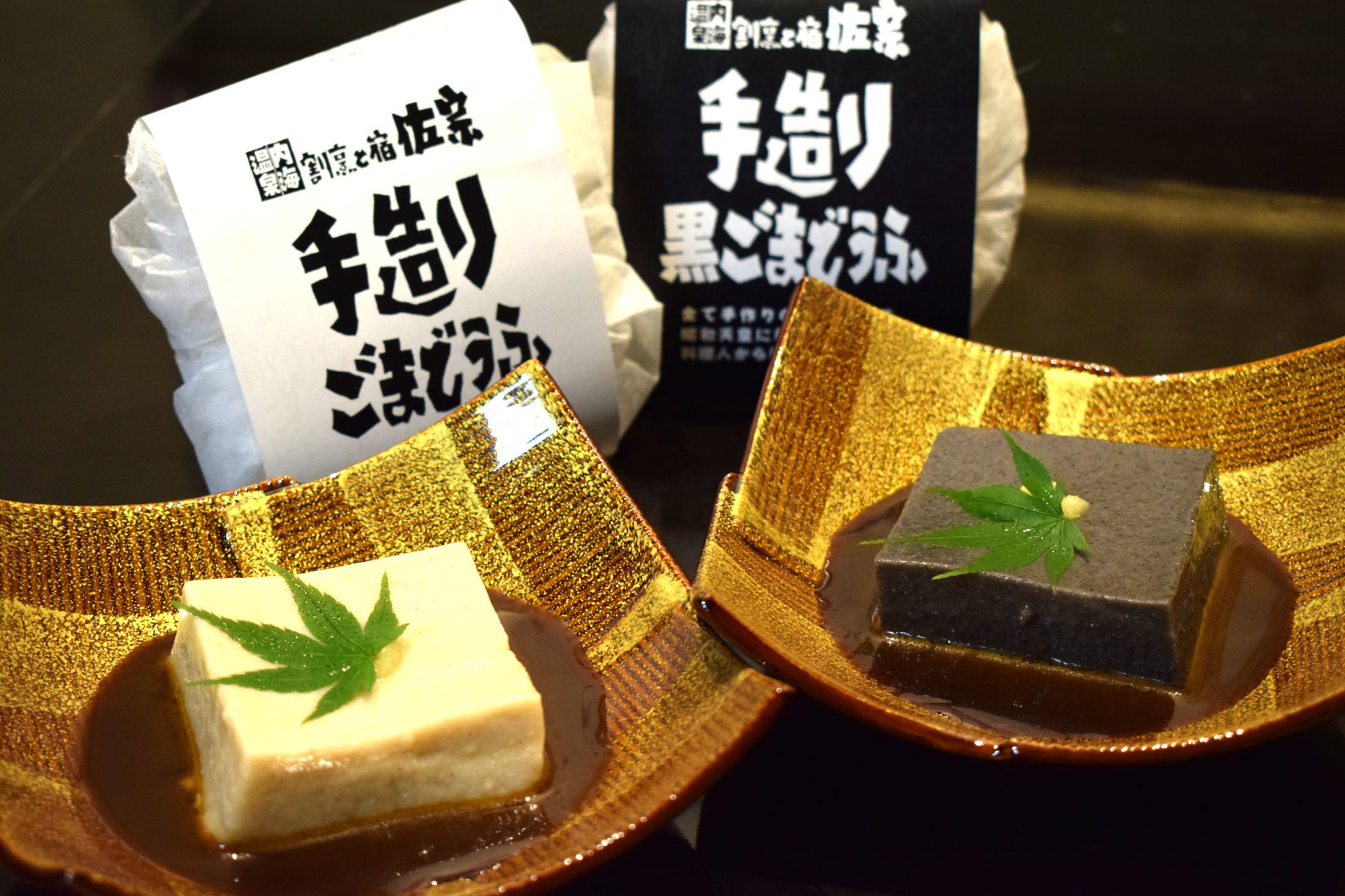 知多の魚と割烹温泉宿 佐宗が手がける新ブランド『知多宗庵』誕生― 職人の魂を宿す“本物の胡麻豆腐”を全国へ ―