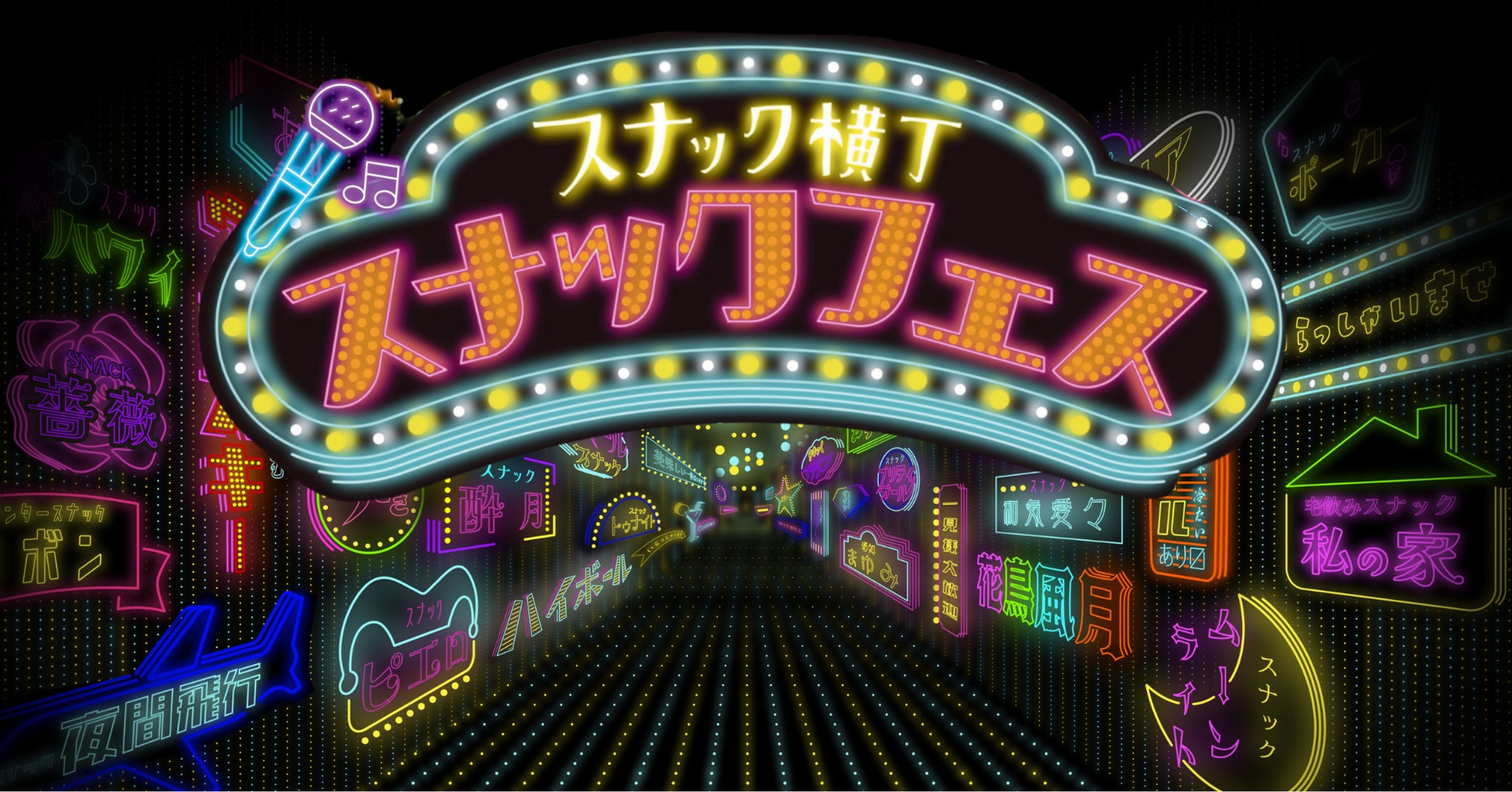 日本初のスナック祭典　スナック聖地 宮崎から開幕、「スナックフェス2025 in 宮崎」初開催​