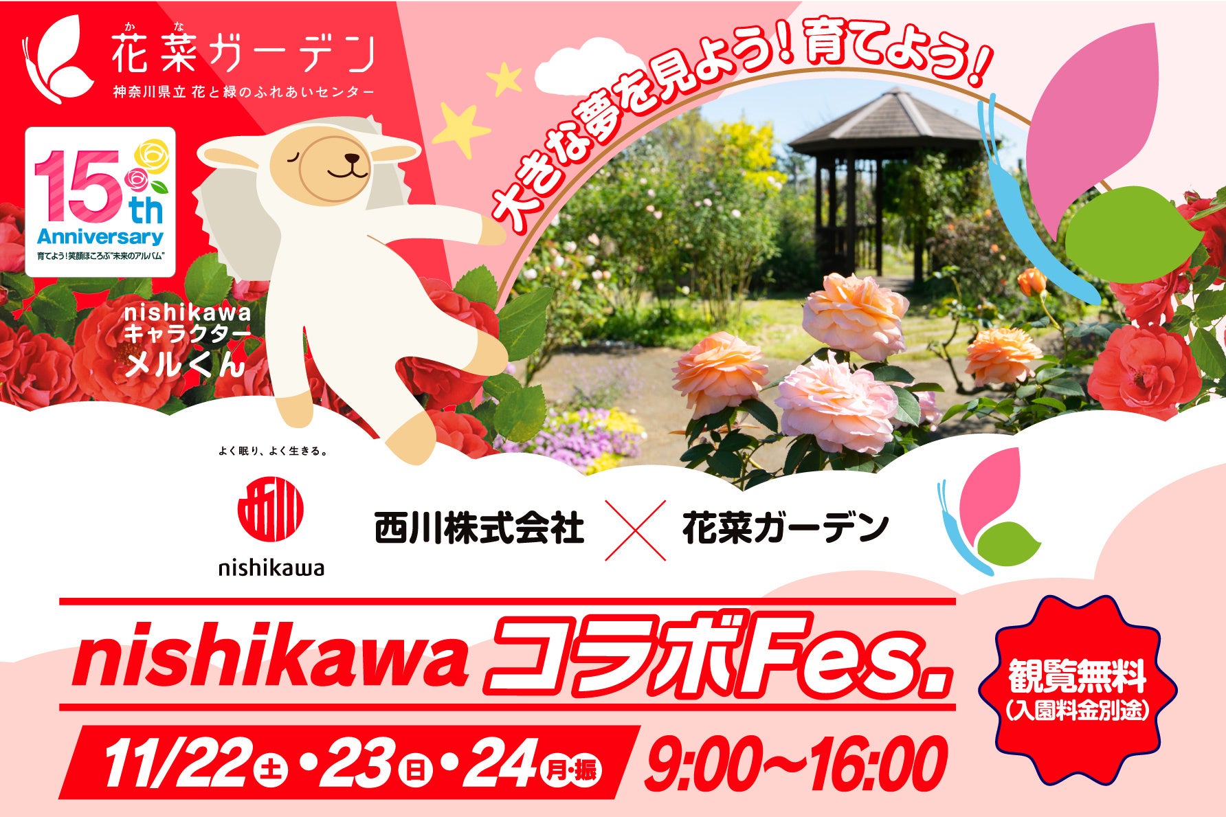 西川株式会社 × 花菜ガーデン。2025年9月22日(土)〜24日(月・振)の3日間、神奈川県立 花と緑のふれあいセンター『花菜ガーデン』で〈nishikawaコラボFes.〉を開催！
