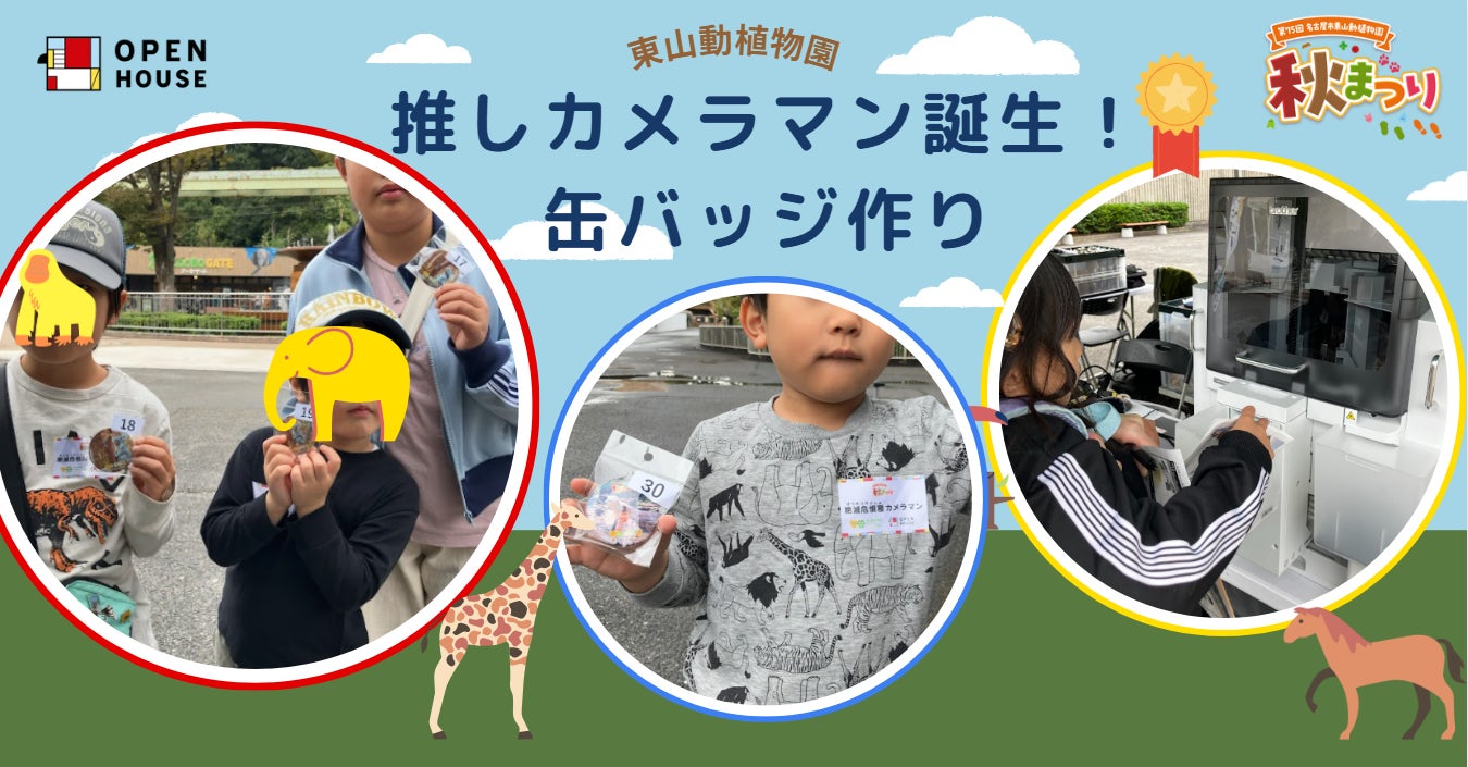 『第75回 名古屋市東山動植物園 秋まつり』に協賛 「推しカメラマン誕生!!絶滅危惧種の缶バッジを身につけよう」を実施