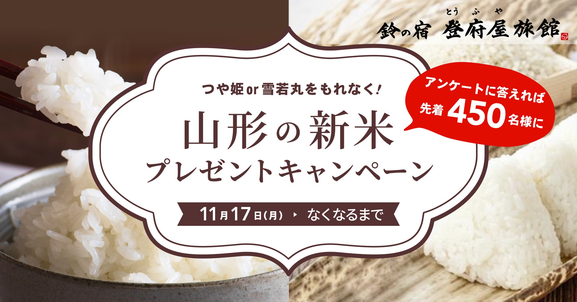 【鈴の宿 登府屋旅館】山形の新米プレゼントキャンペーンを開催！