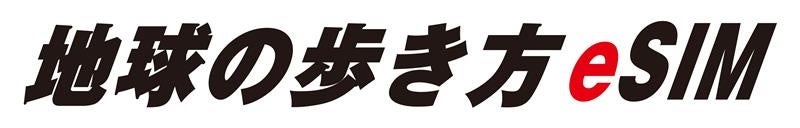 テレコムスクエアと地球の歩き方、「地球の歩き方eSIM」販売サイトの運営で協業開始