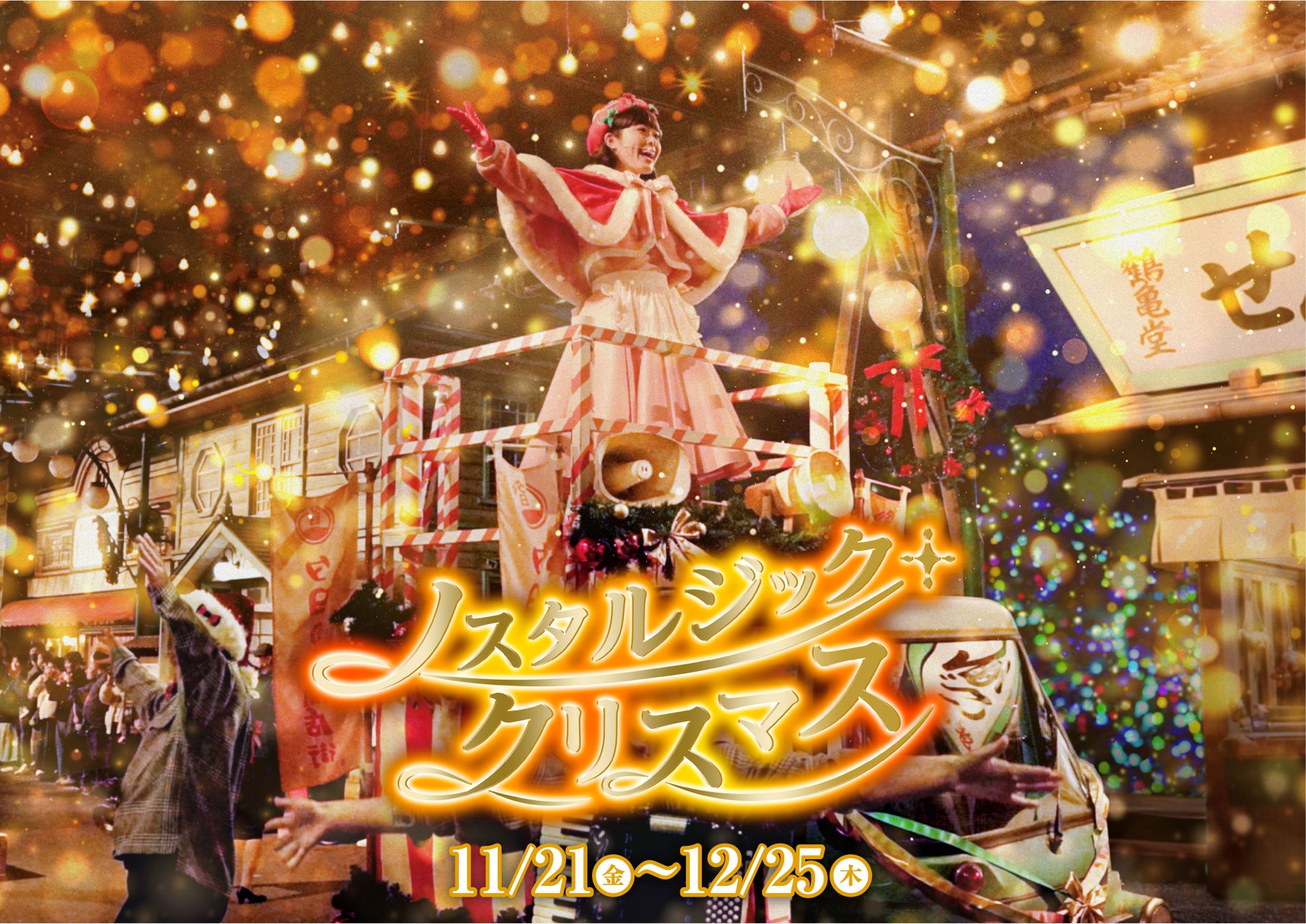 【西武園ゆうえんち】冬の音色と活気がほとばしる！「ハイカラ・ウィンター・パレード」新登場！「昭和女子大学×西武園ゆうえんち」が共同開発！期間限定コラボフード！『ノスタルジック・クリスマス』