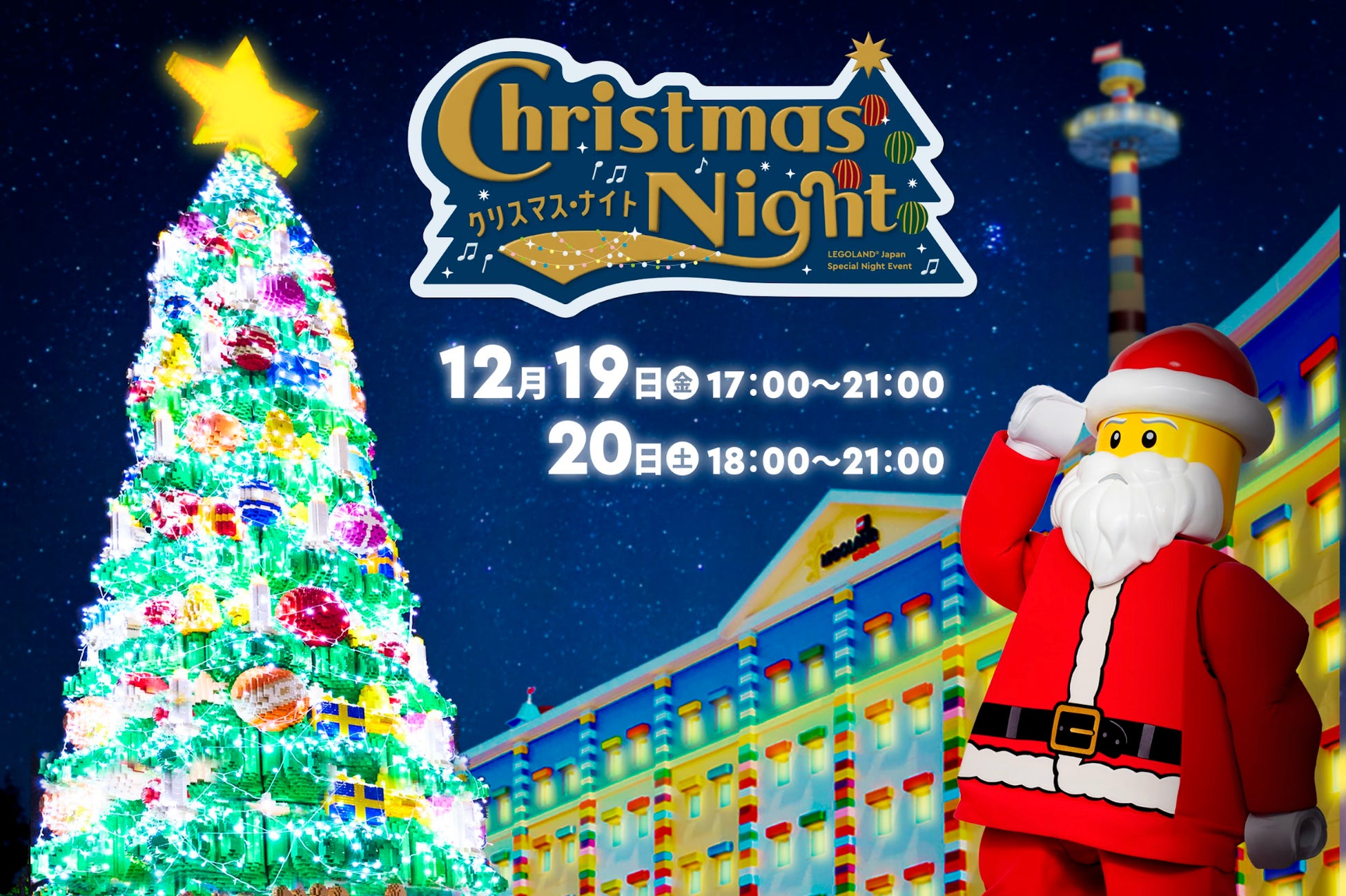 ⼦どもたちの“ワクワク”は最⾼潮！ レゴランドⓇで過ごすクリスマスの夜が、家族みんなへのプレゼント 『クリスマス・ナイト』2⽇間限定開催