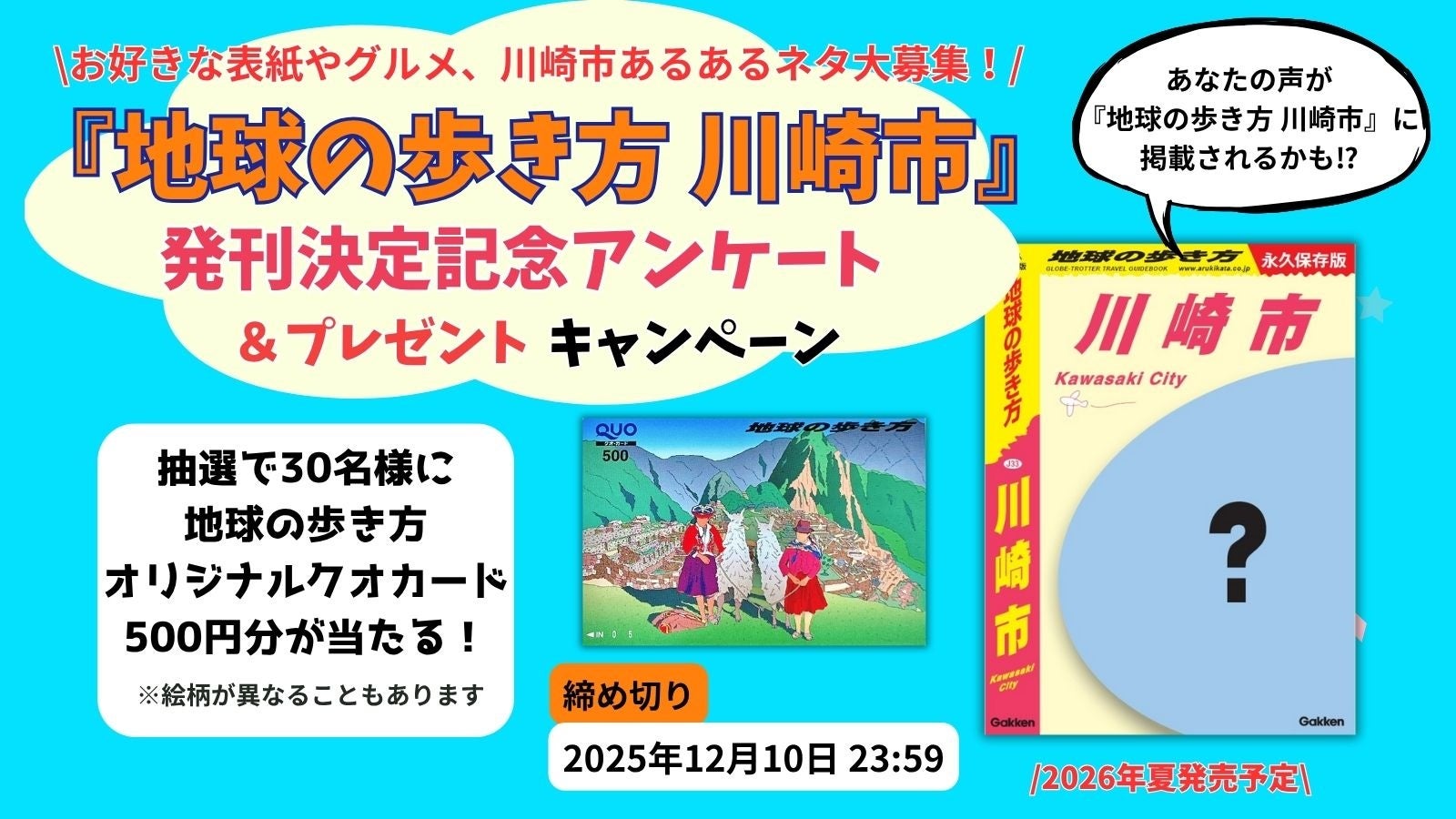 2026年夏、『地球の歩き方 川崎市』発行決定！　発行決定記念アンケート＆プレゼントキャンペーンで、川崎LOVERの生の声を大募集します