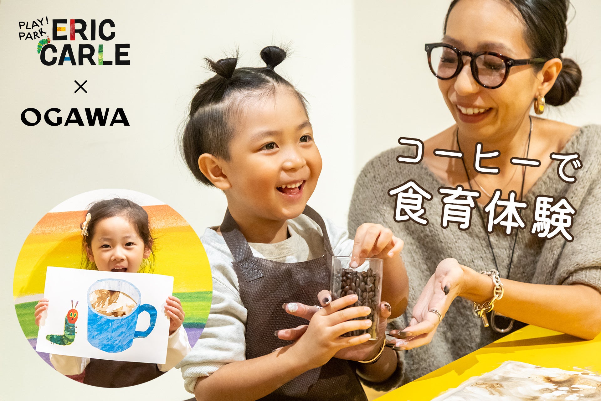 コーヒーで食育体験！PLAY! PARK ERIC CARLE × 小川珈琲の親子で”遊んで学ぶ”新ワークショップを開催