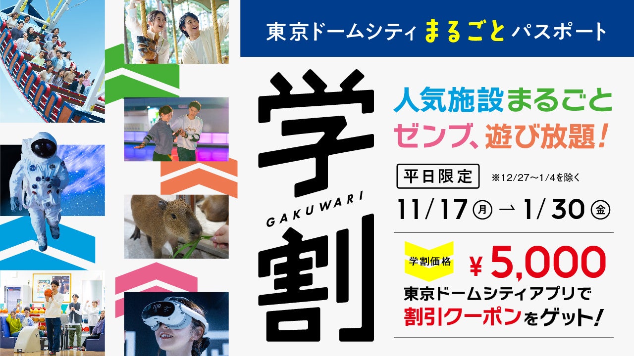 平日限定！11月17日(月)から2026年1月30日(金)の期間「東京ドームシティ まるごとパスポート」が学生割引で1,600円OFF！5,000円で人気施設が1日中お得に遊び放題