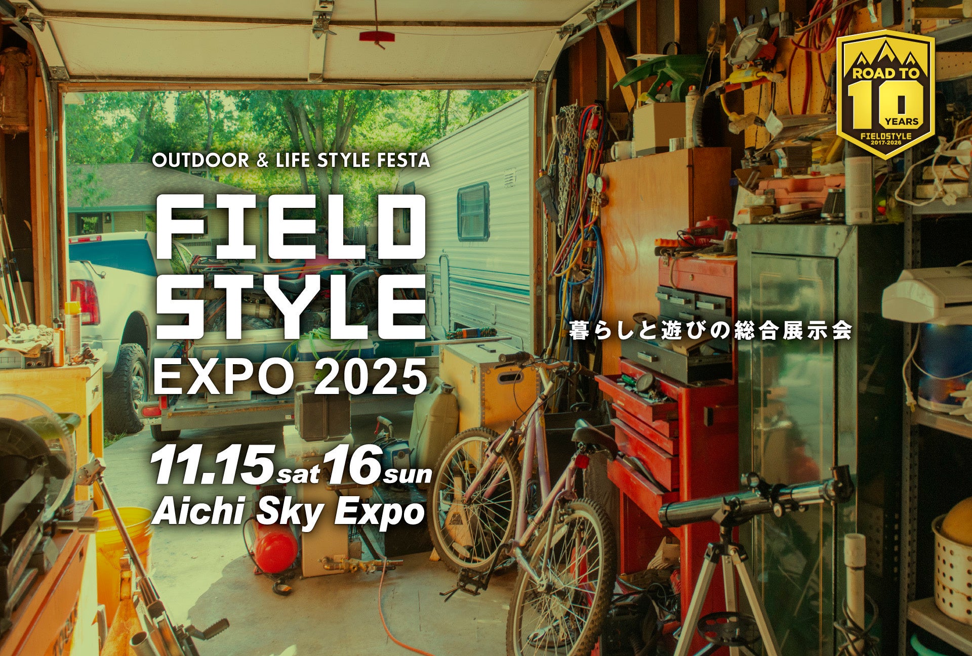 暮らしと遊びの総合展示会　FIELDSTYLE EXPO 2025「ハピキャンステーション」でイベントをもっと楽しもう！