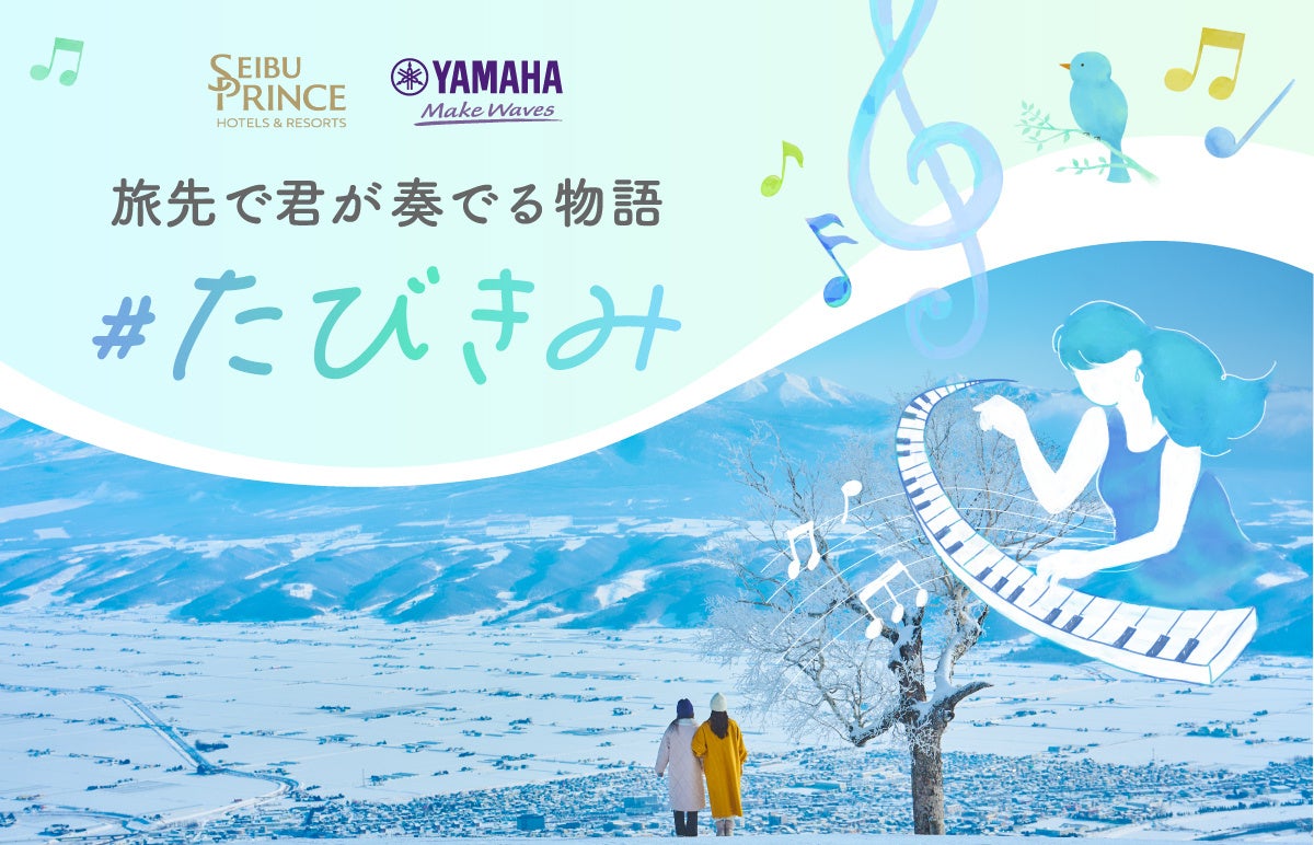 【西武・プリンスホテルズワールドワイド】「絶景の旅先×ピアノ」で旅の喜びが増幅する体験 ヤマハ「LovePiano®」とのコラボレーション企画をパウダースノーの聖地 新富良野プリンスホテルで開催